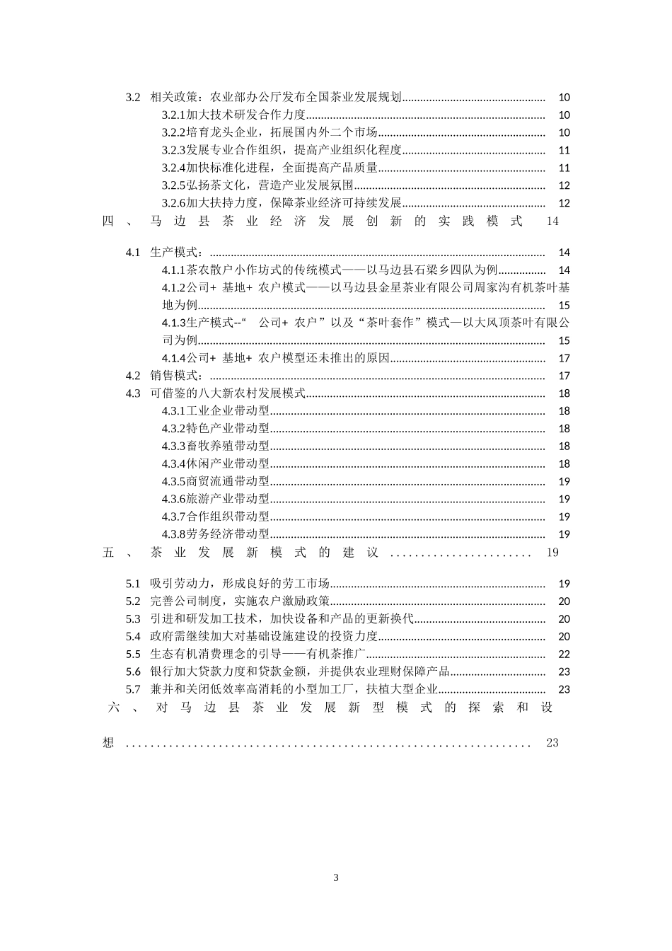 茶业发展新型模式探讨实践报告_第3页