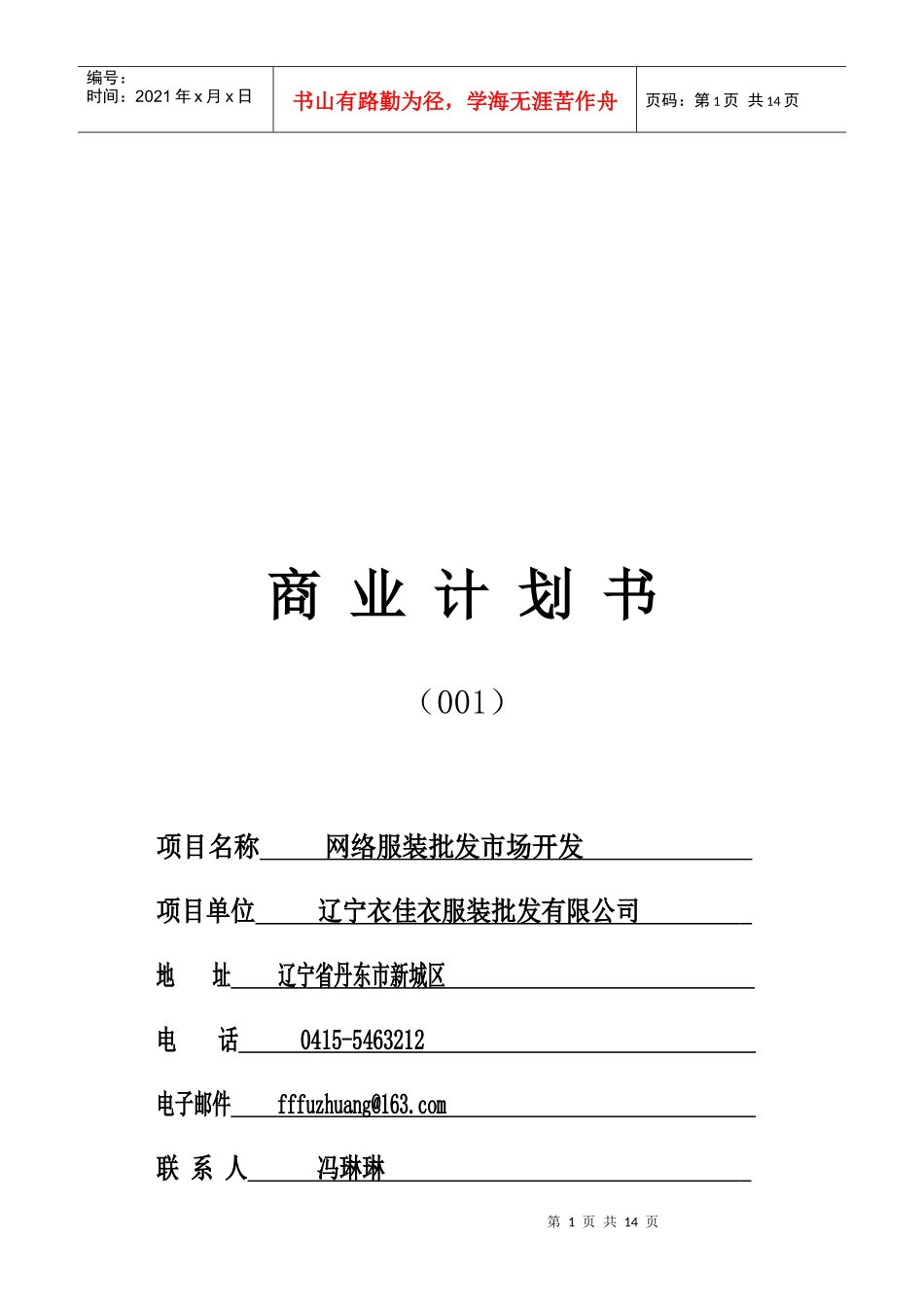网络服装批发市场开发的商业计划书_第1页