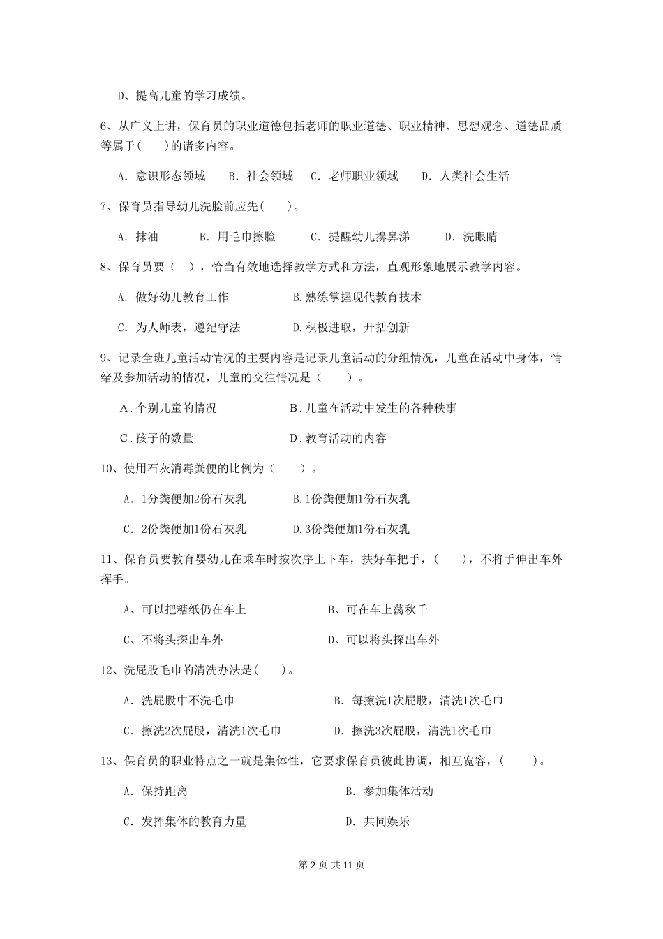 2024版幼儿园保育员四级业务水平考试试卷(II卷)-附答案_第2页