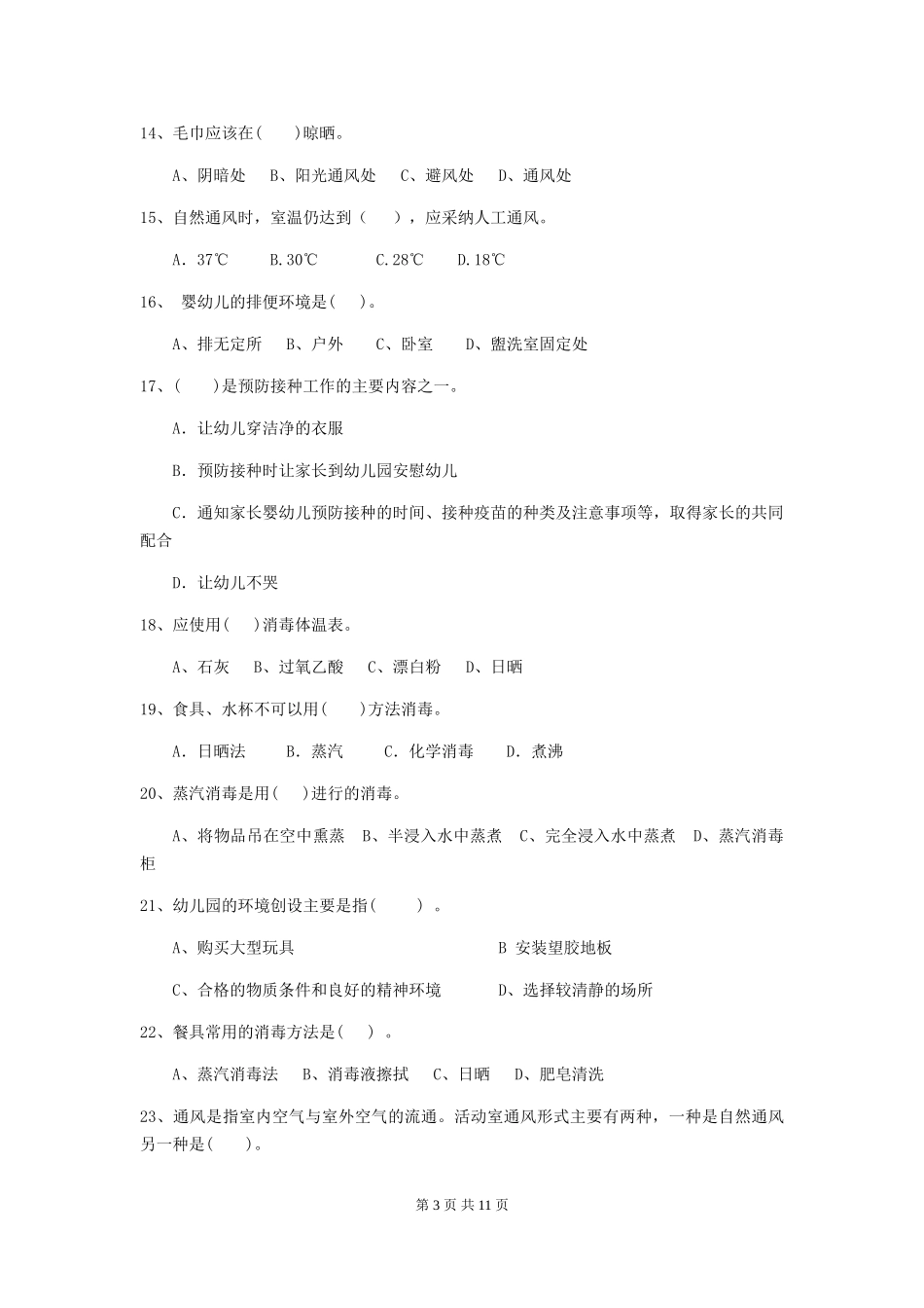 2024版幼儿园保育员四级业务水平考试试卷(II卷)-附答案_第3页