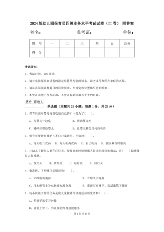 2024版幼儿园保育员四级业务水平考试试卷(II卷)-附答案