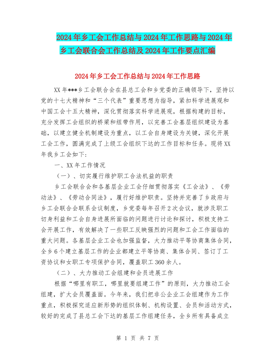 2024年乡工会工作总结与2024年工作思路与2024年乡工会联合会工作总结及2024年工作要点汇编_第1页