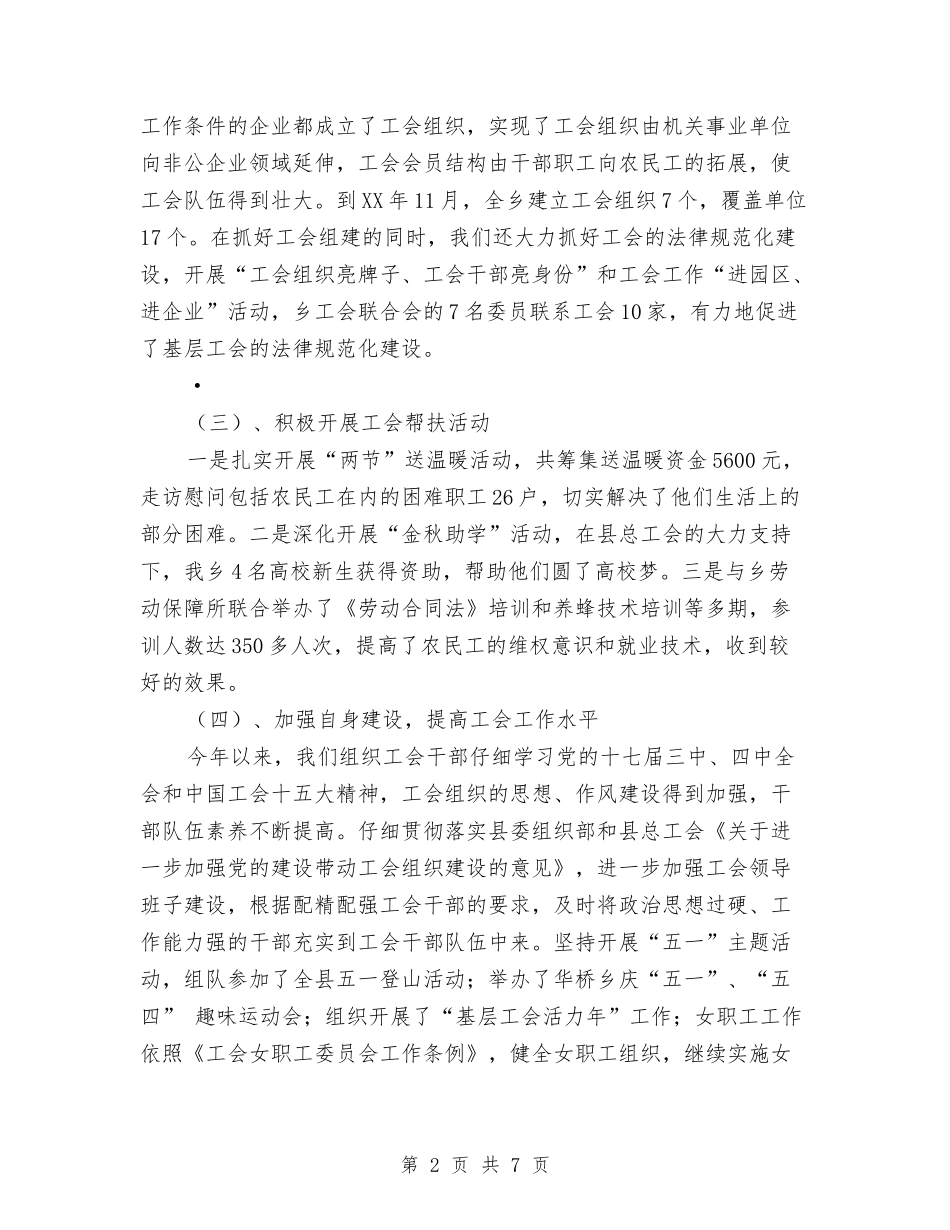 2024年乡工会工作总结与2024年工作思路与2024年乡工会联合会工作总结及2024年工作要点汇编_第2页