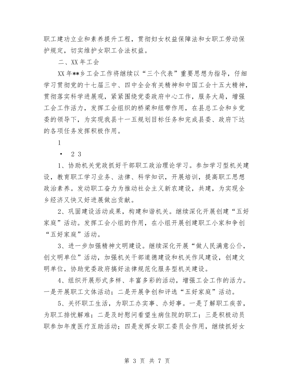 2024年乡工会工作总结与2024年工作思路与2024年乡工会联合会工作总结及2024年工作要点汇编_第3页