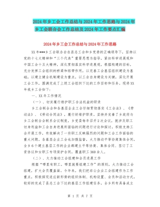 2024年乡工会工作总结与2024年工作思路与2024年乡工会联合会工作总结及2024年工作要点汇编