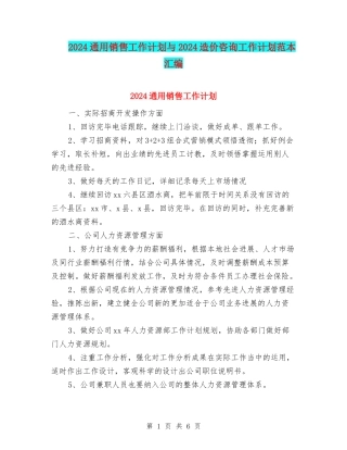 2024通用销售工作计划与2024造价咨询工作计划范本汇编