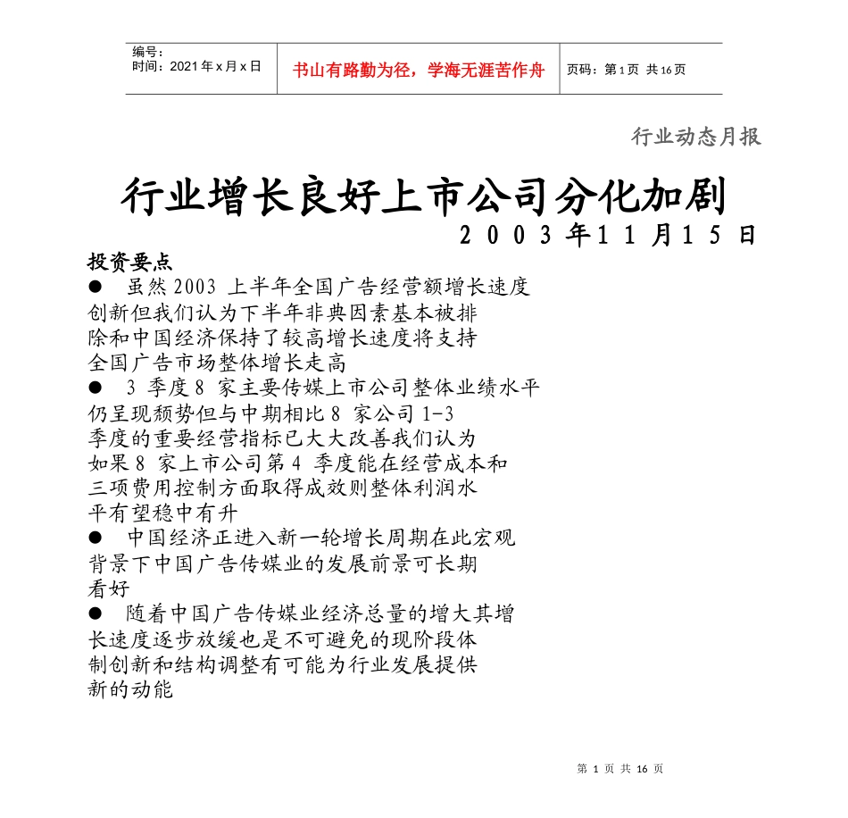 行业增长良好上市公司分化加剧_第1页