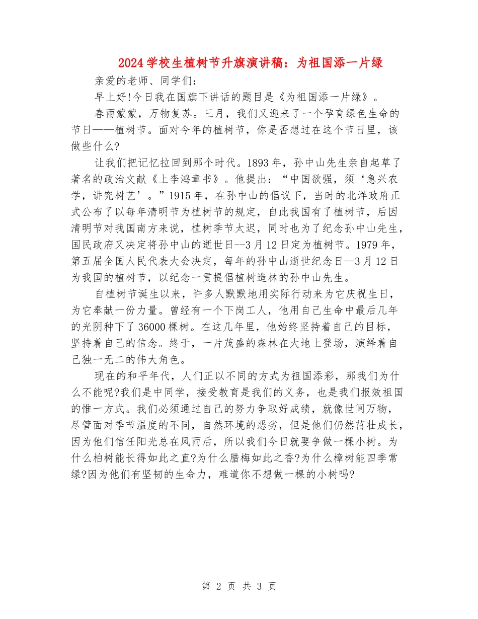 2024小学生植树节升旗演讲稿：为祖国添一片绿_第2页