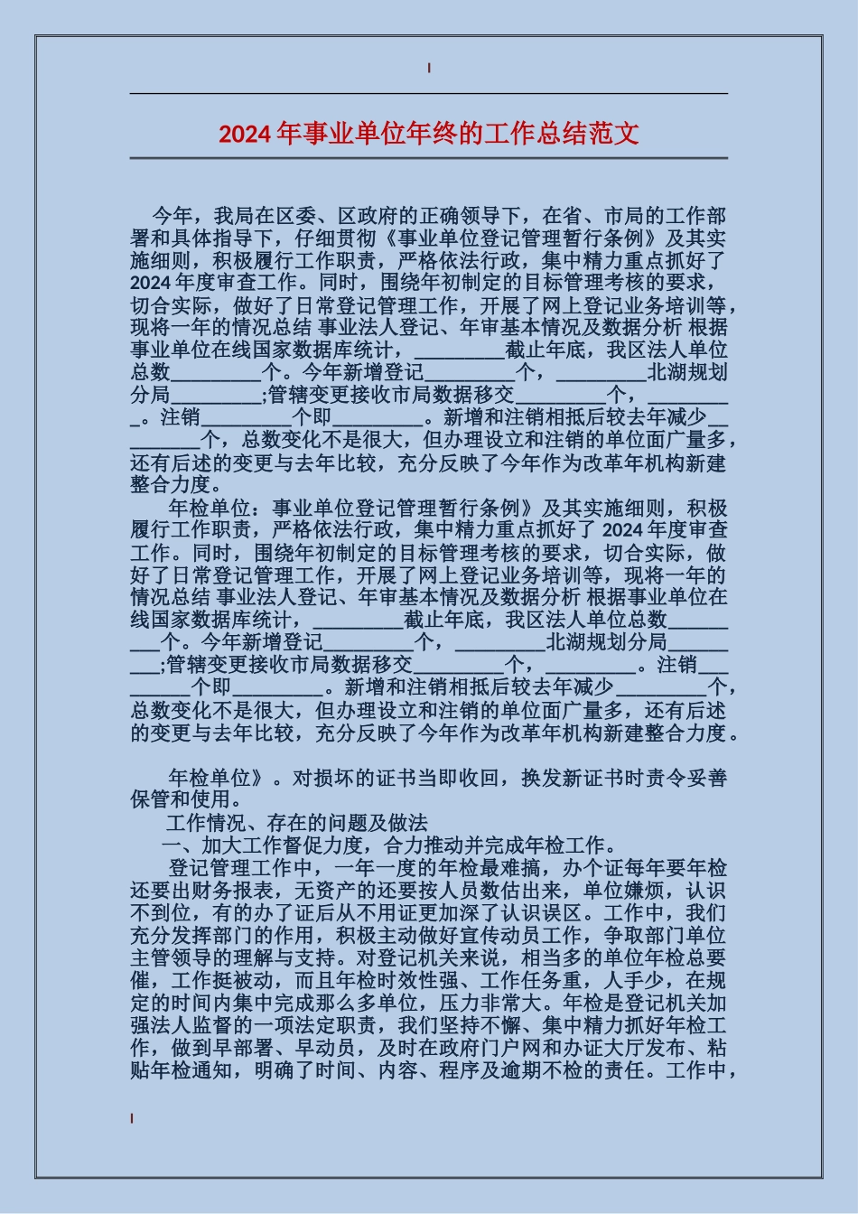 2017年事业单位年终的工作总结范文_第1页