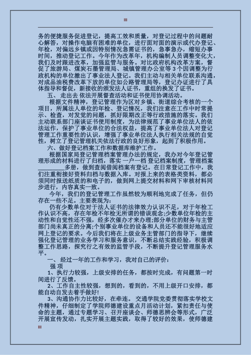 2017年事业单位年终的工作总结范文_第3页