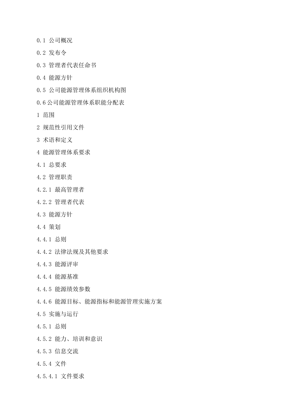 能源管理体系手册_第2页