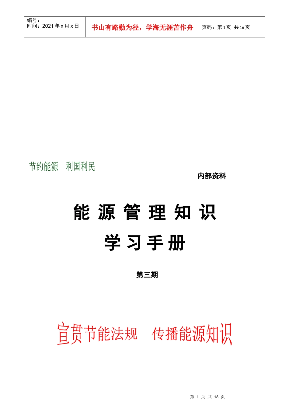 能源管理知识学习手册_第1页
