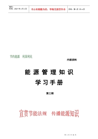 能源管理知识学习手册