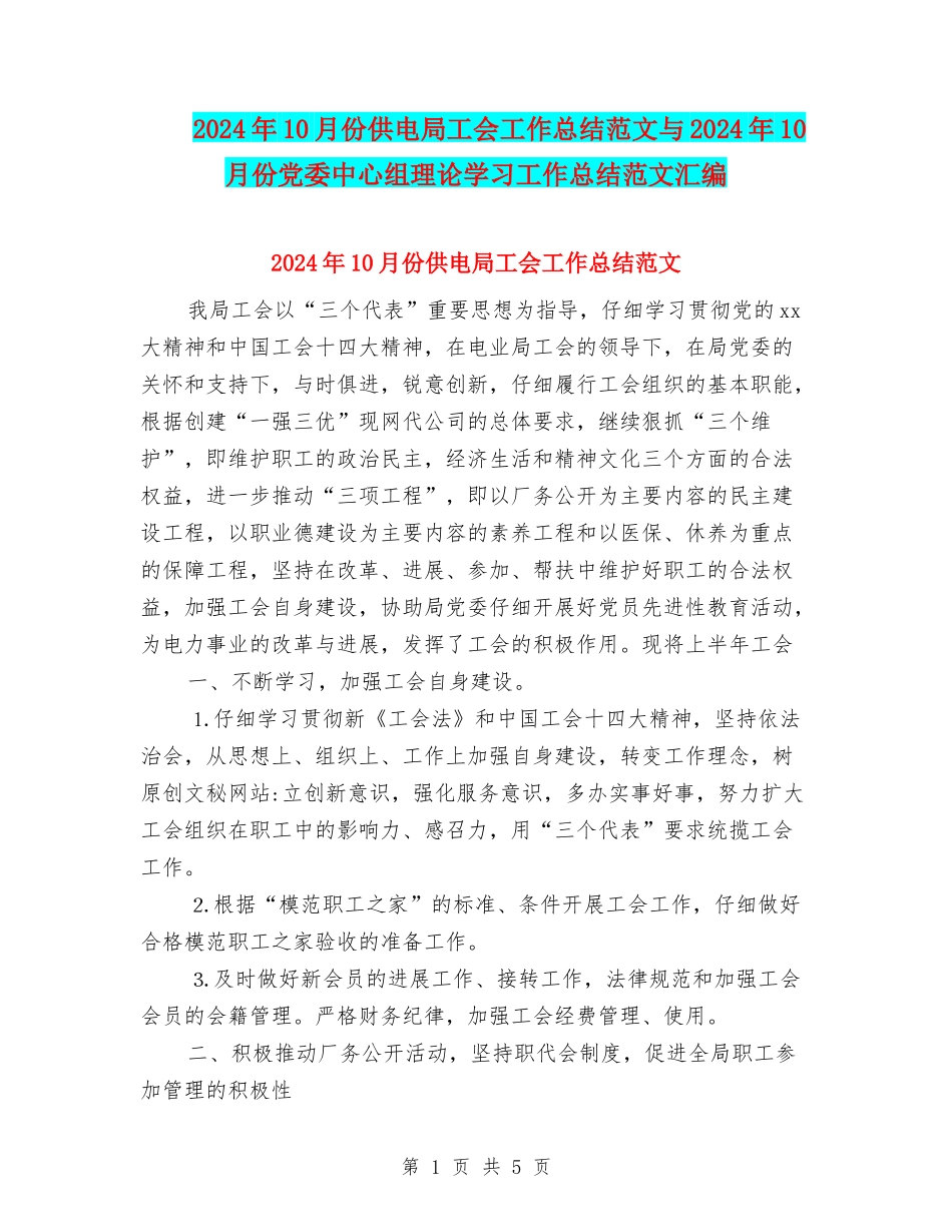 2024年10月份供电局工会工作总结范文与2024年10月份党委中心组理论学习工作总结范文汇编_第1页