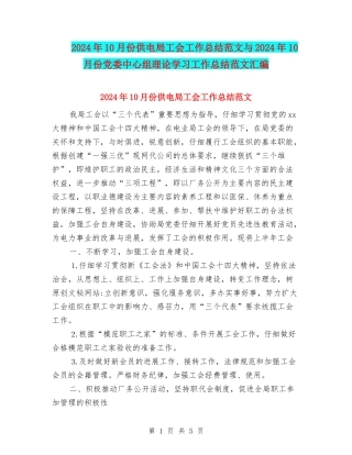 2024年10月份供电局工会工作总结范文与2024年10月份党委中心组理论学习工作总结范文汇编