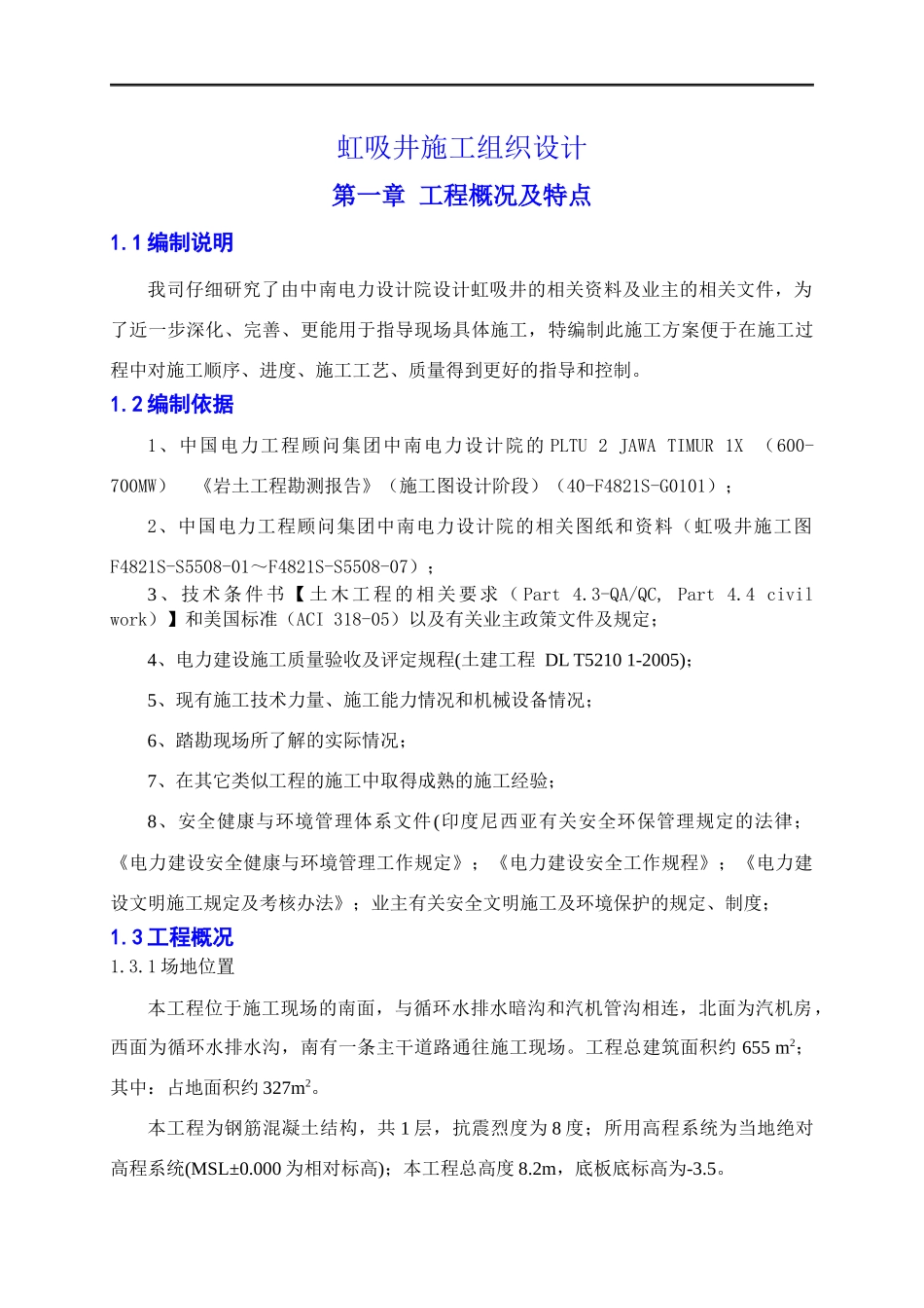 虹吸井施工组织设计_第1页