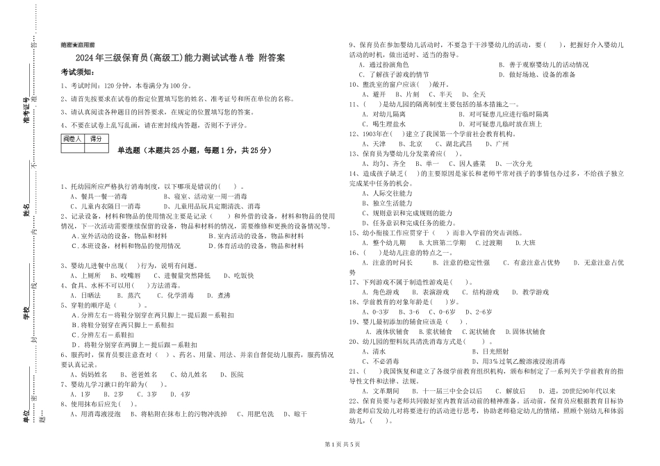 2024年三级保育员(高级工)能力测试试卷A卷-附答案_第1页