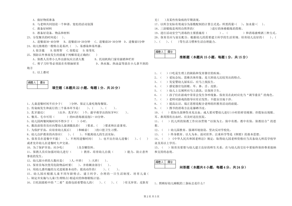 2024年三级保育员(高级工)能力测试试卷A卷-附答案_第2页