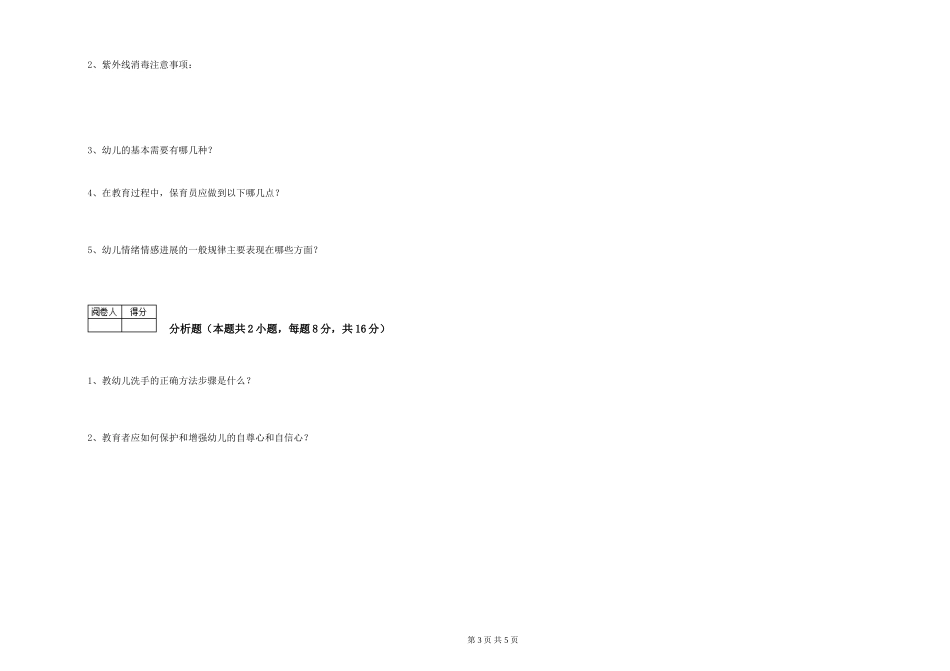 2024年三级保育员(高级工)能力测试试卷A卷-附答案_第3页