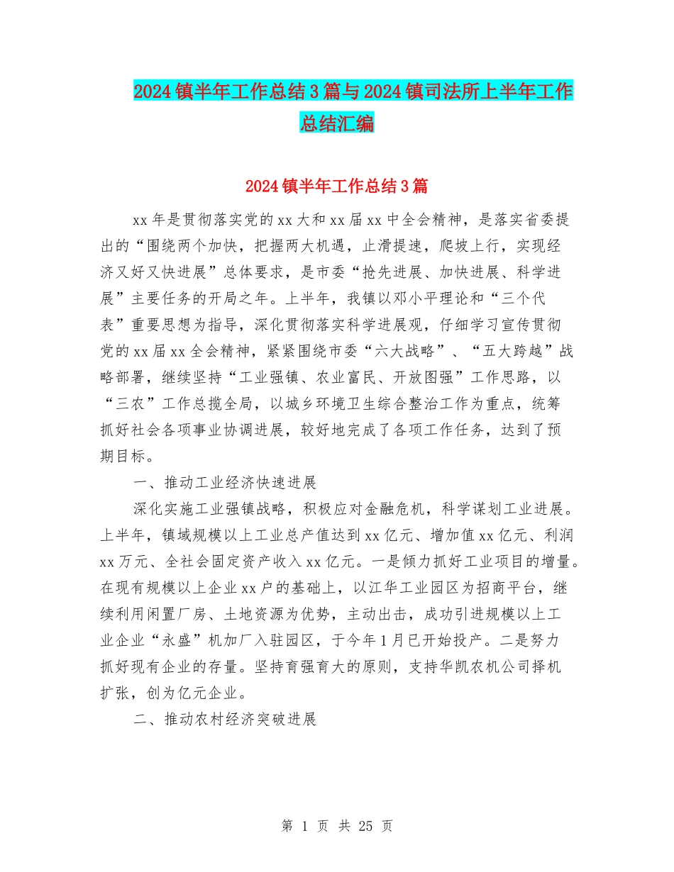 2024镇半年工作总结3篇与2024镇司法所上半年工作总结汇编_第1页