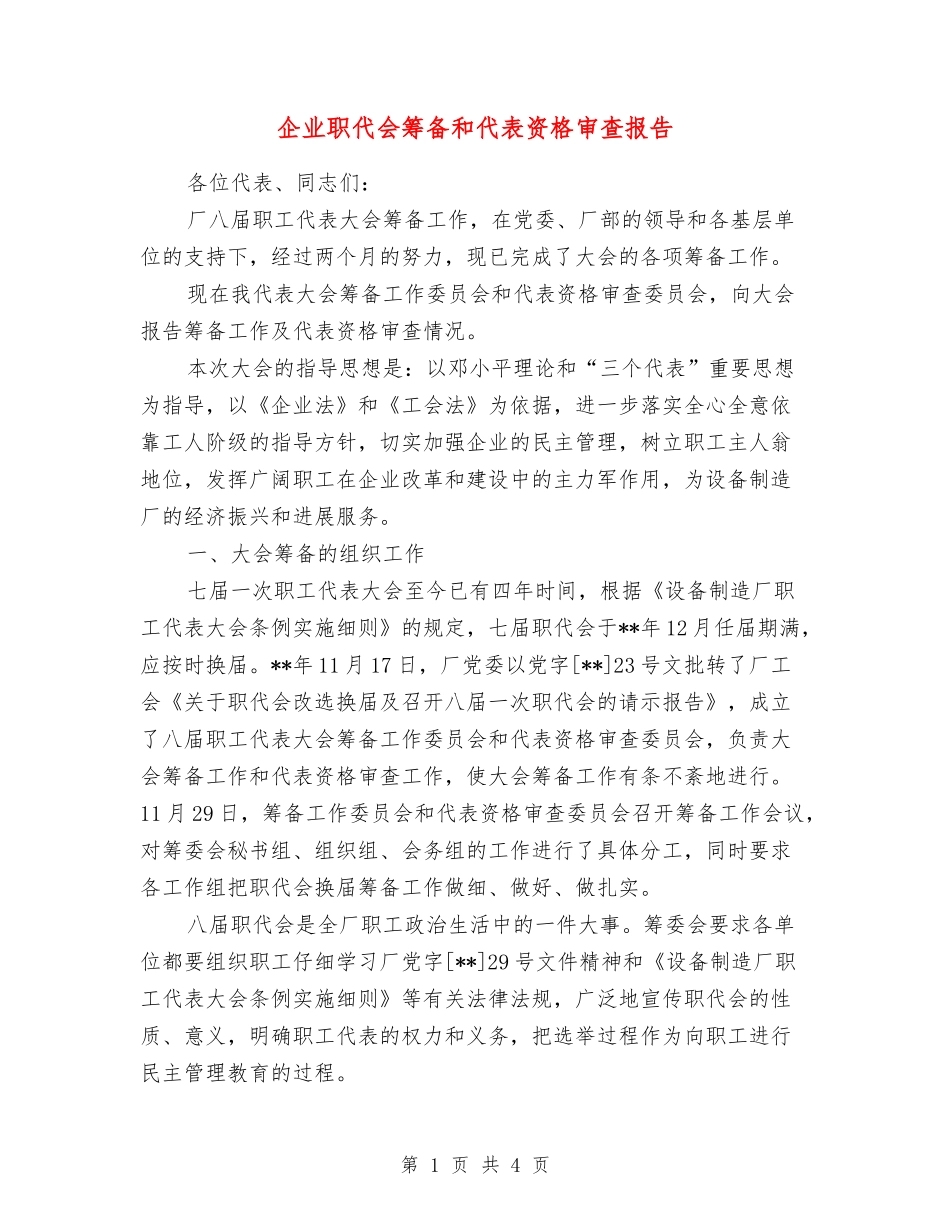 企业职代会筹备和代表资格审查报告_第1页
