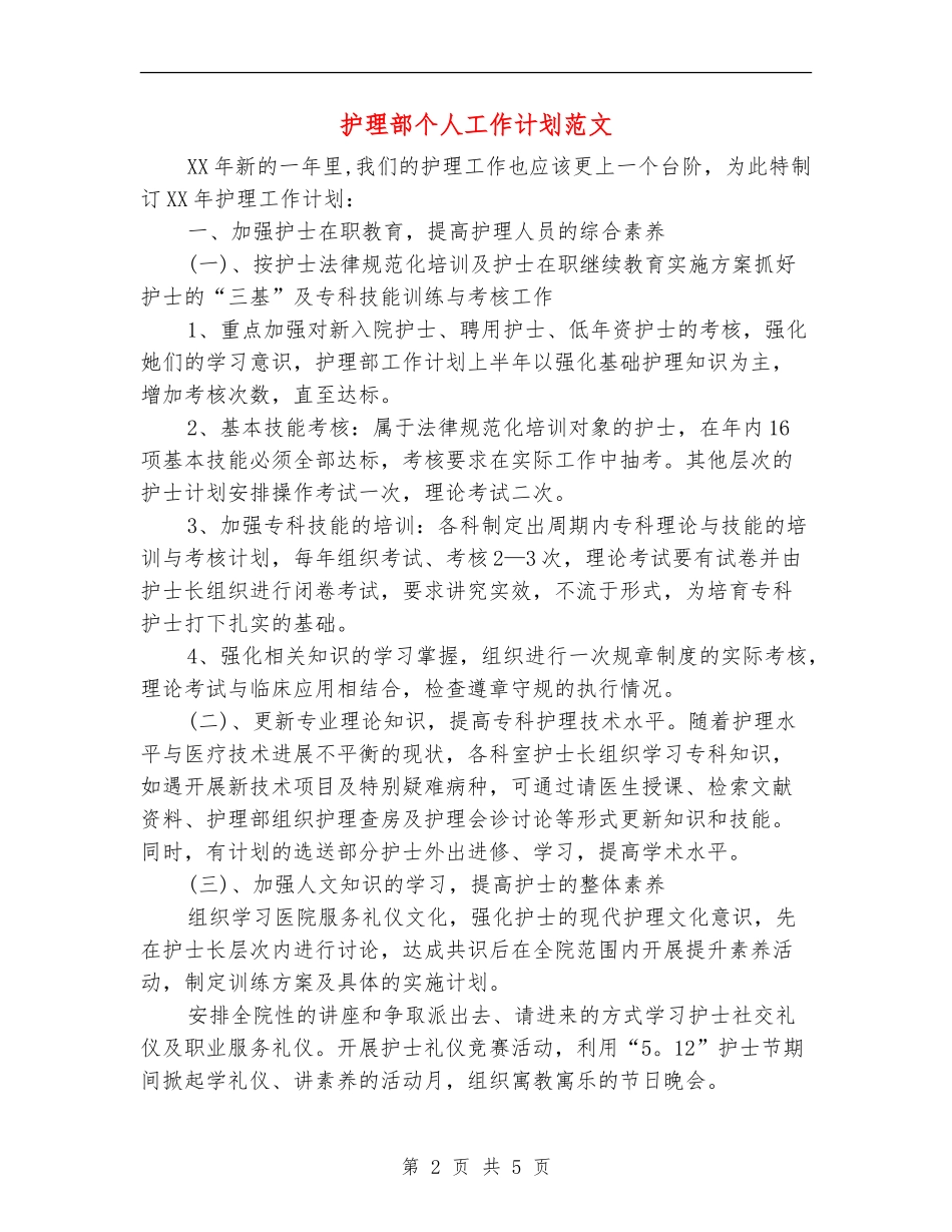 护理部个人工作计划范文_第2页