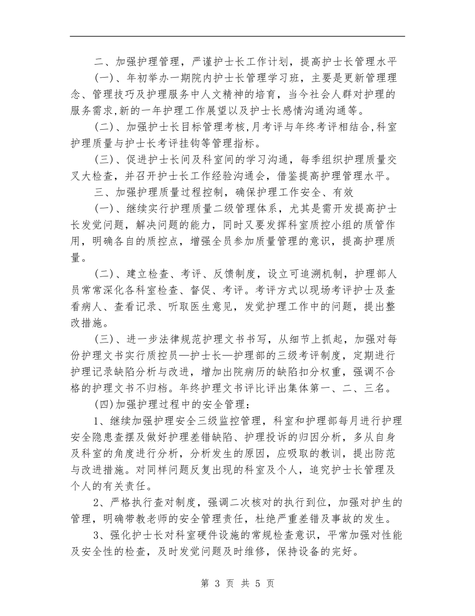 护理部个人工作计划范文_第3页