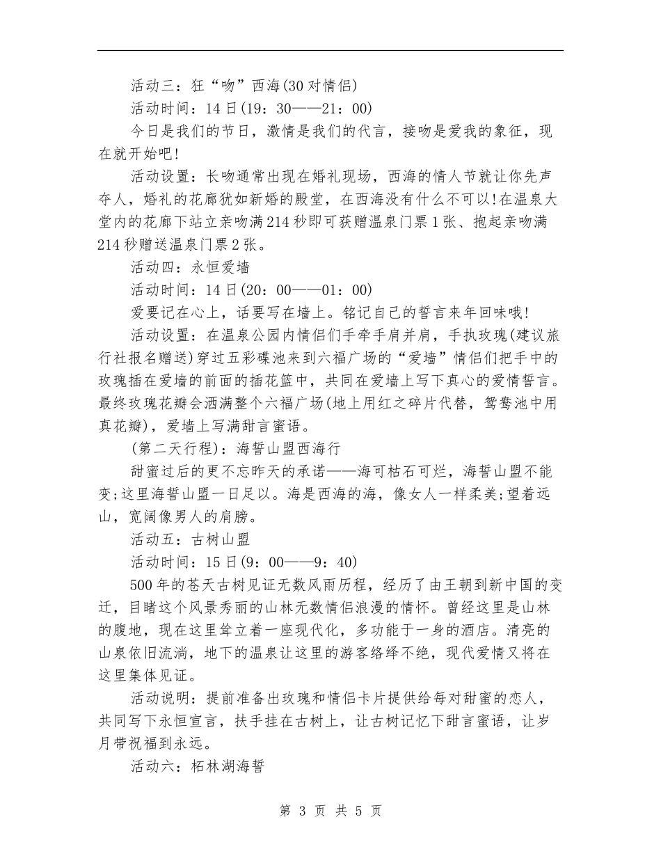 情人节活动策划：爱我-就“泡”我吧_第3页