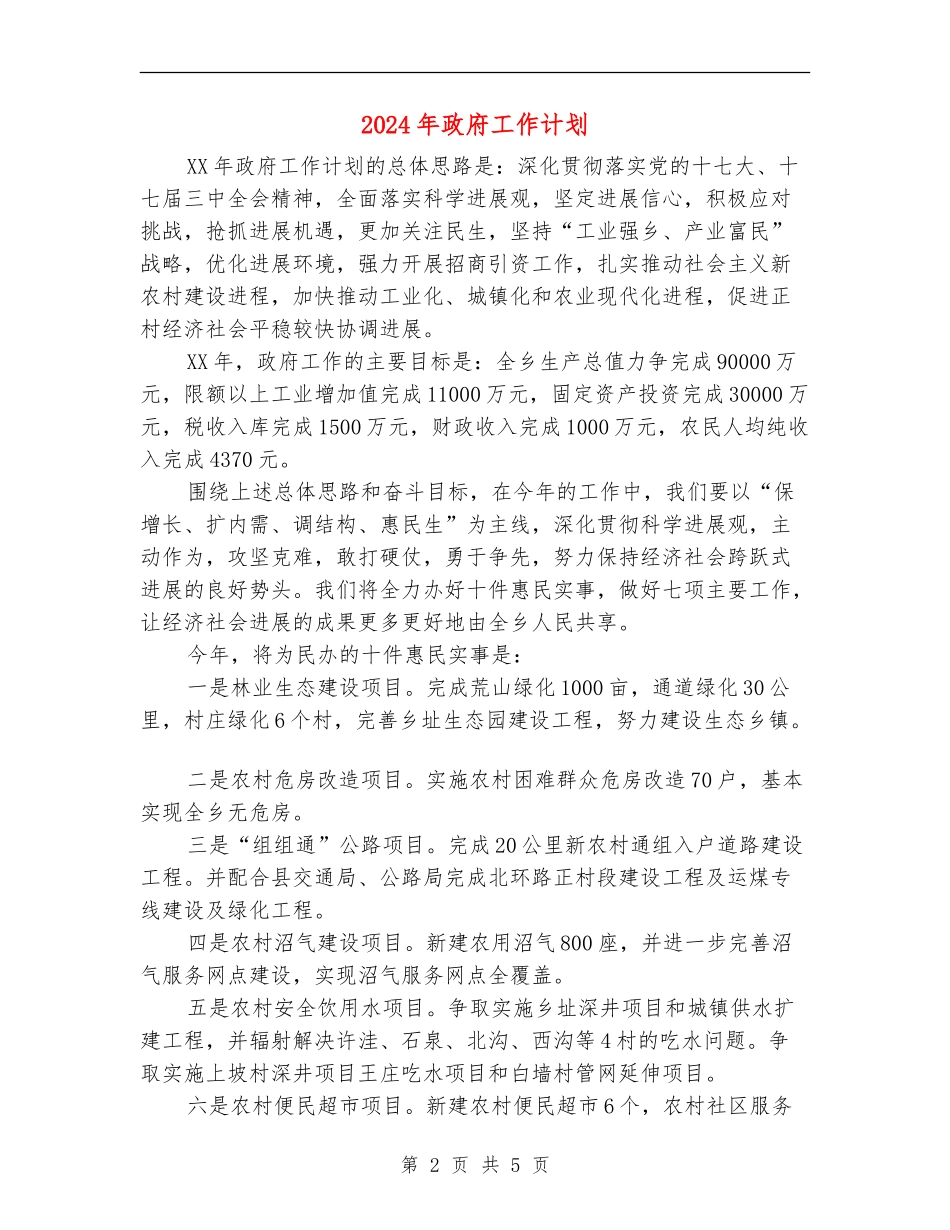 2024年政府工作计划1_第2页