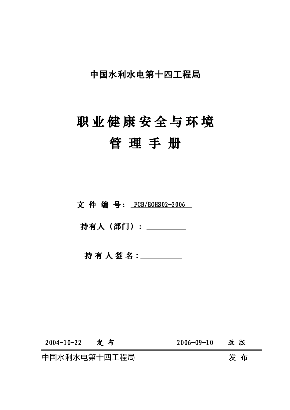 职业健康安全与环境管理手册_第1页