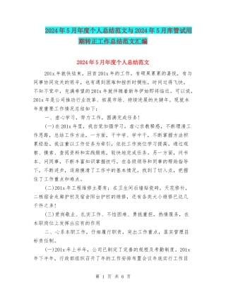 2024年5月年度个人总结范文与2024年5月库管试用期转正工作总结范文汇编