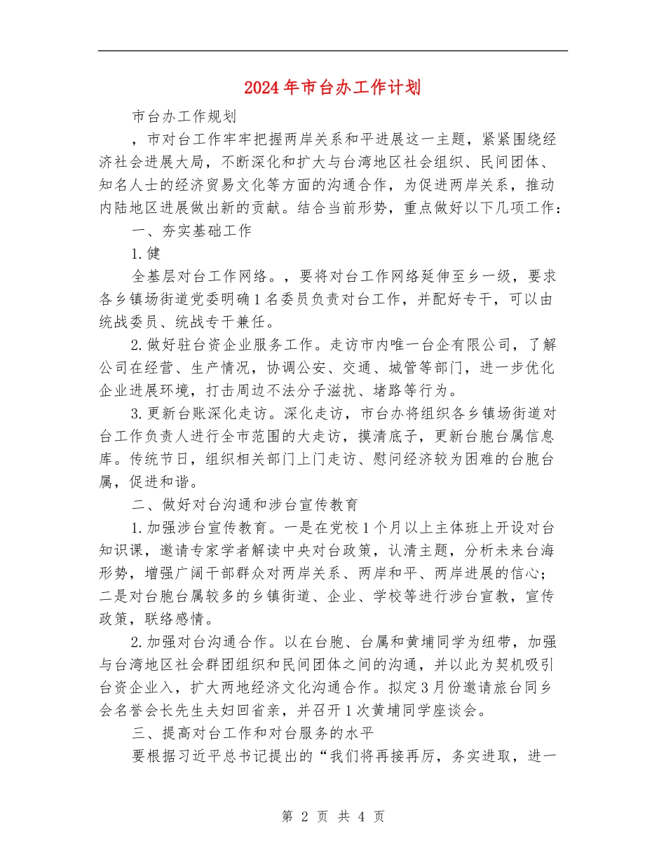 2024年市台办工作计划_第2页