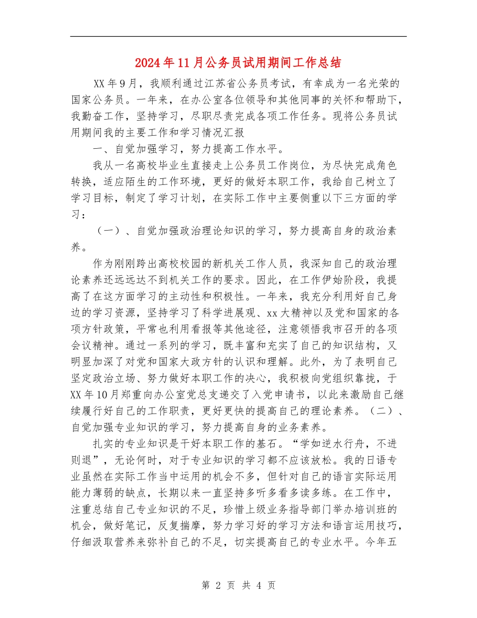 2024年11月公务员试用期间工作总结_第2页