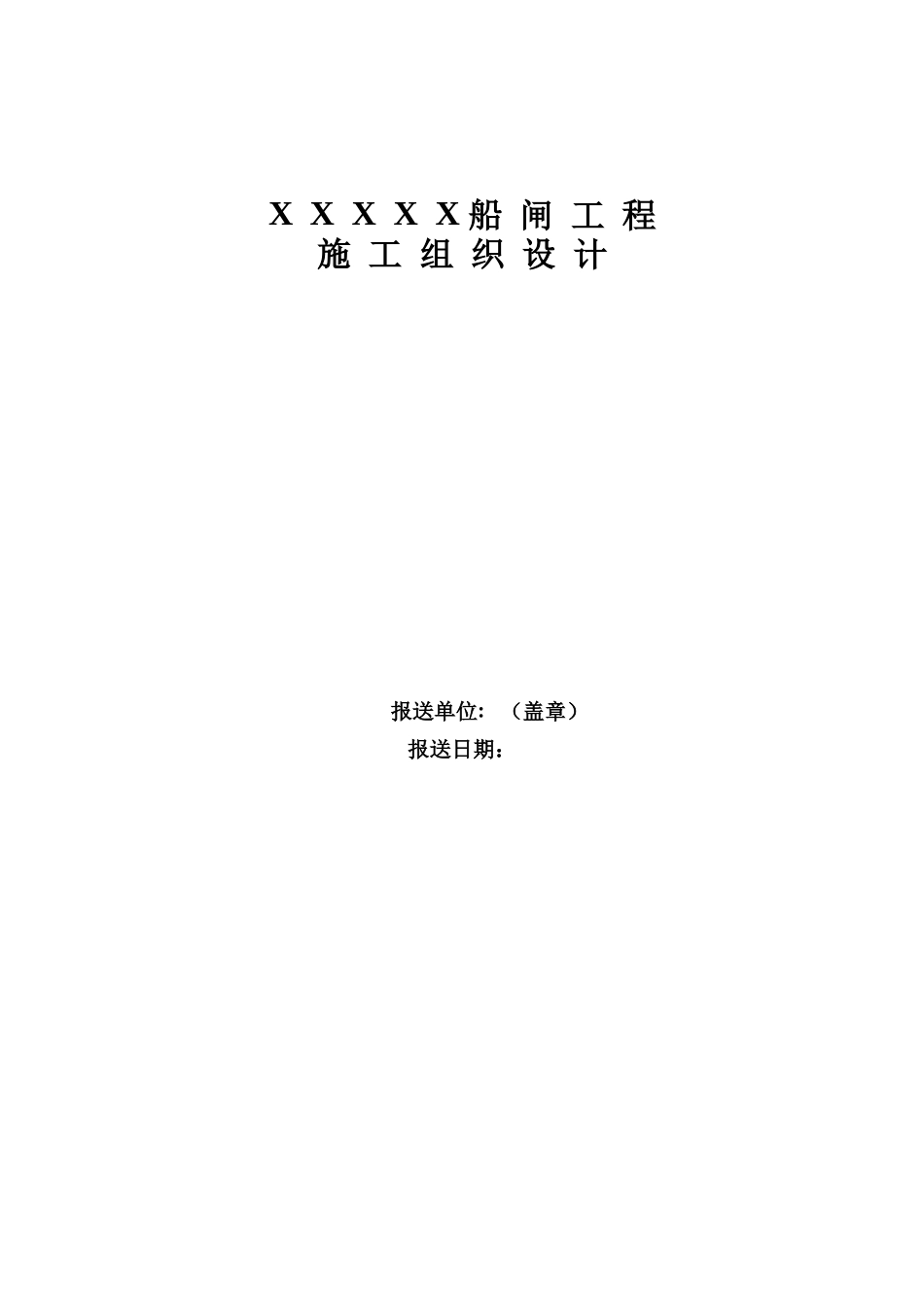 船闸施工组织设计范本_第2页
