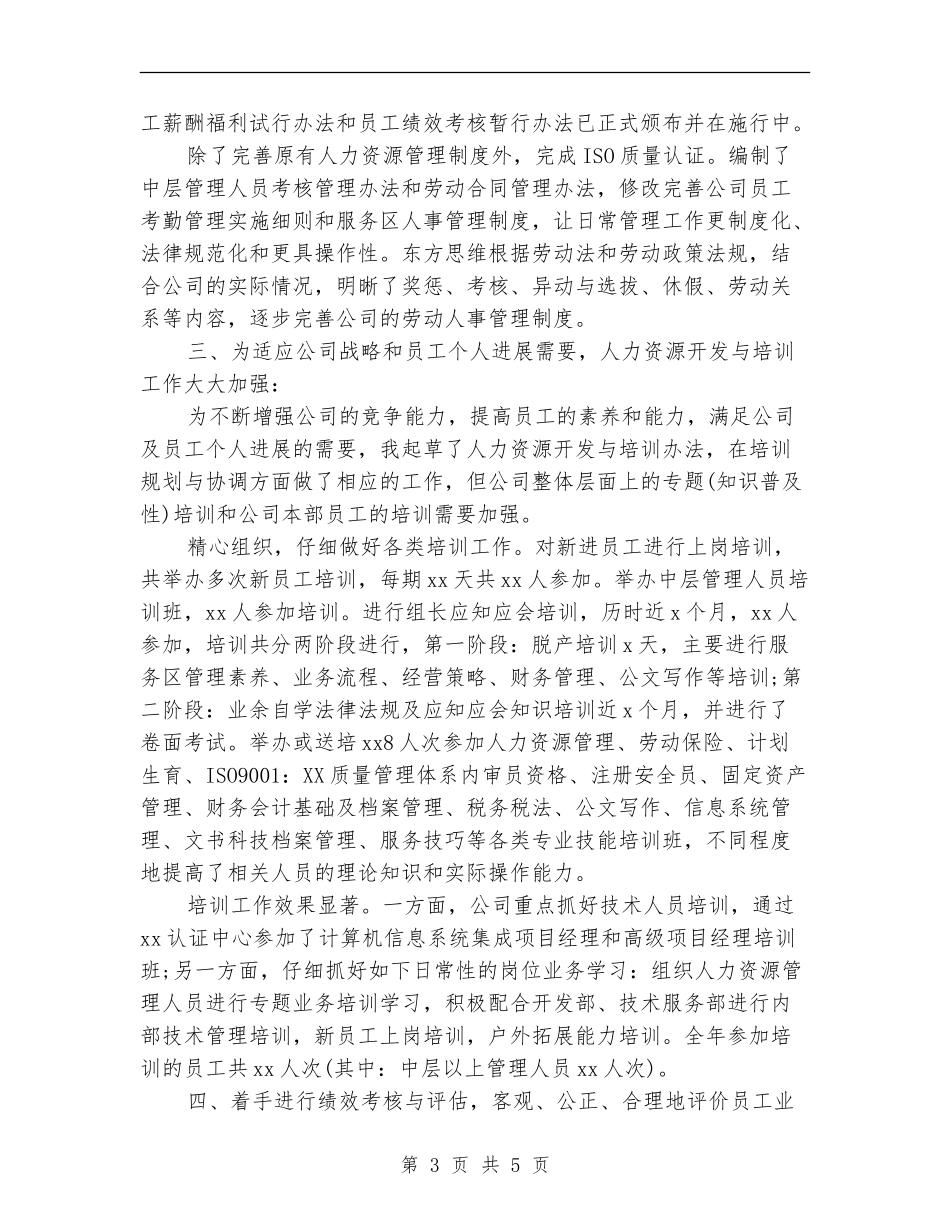 HR个人半年工作小结范文_第3页