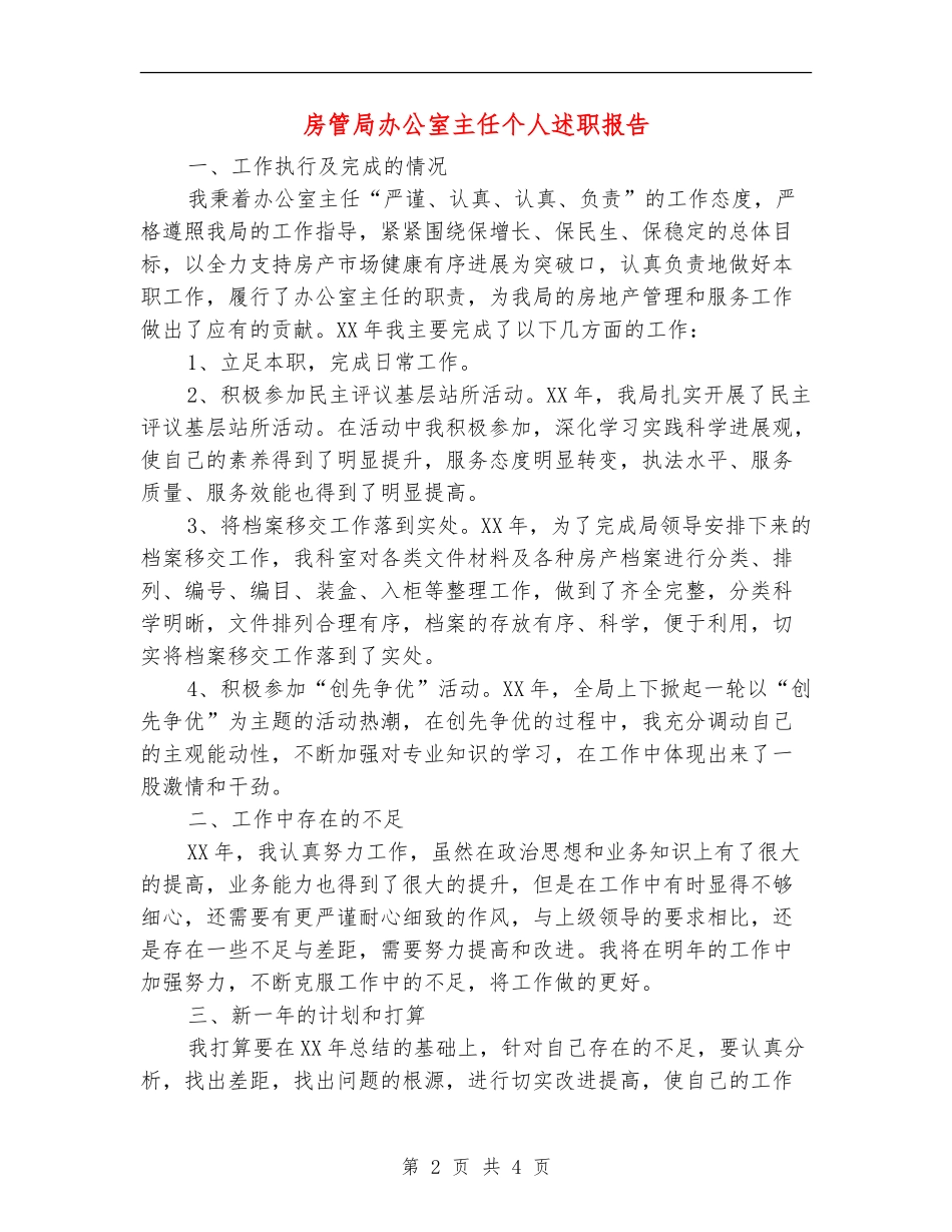 房管局办公室主任个人述职报告_第2页