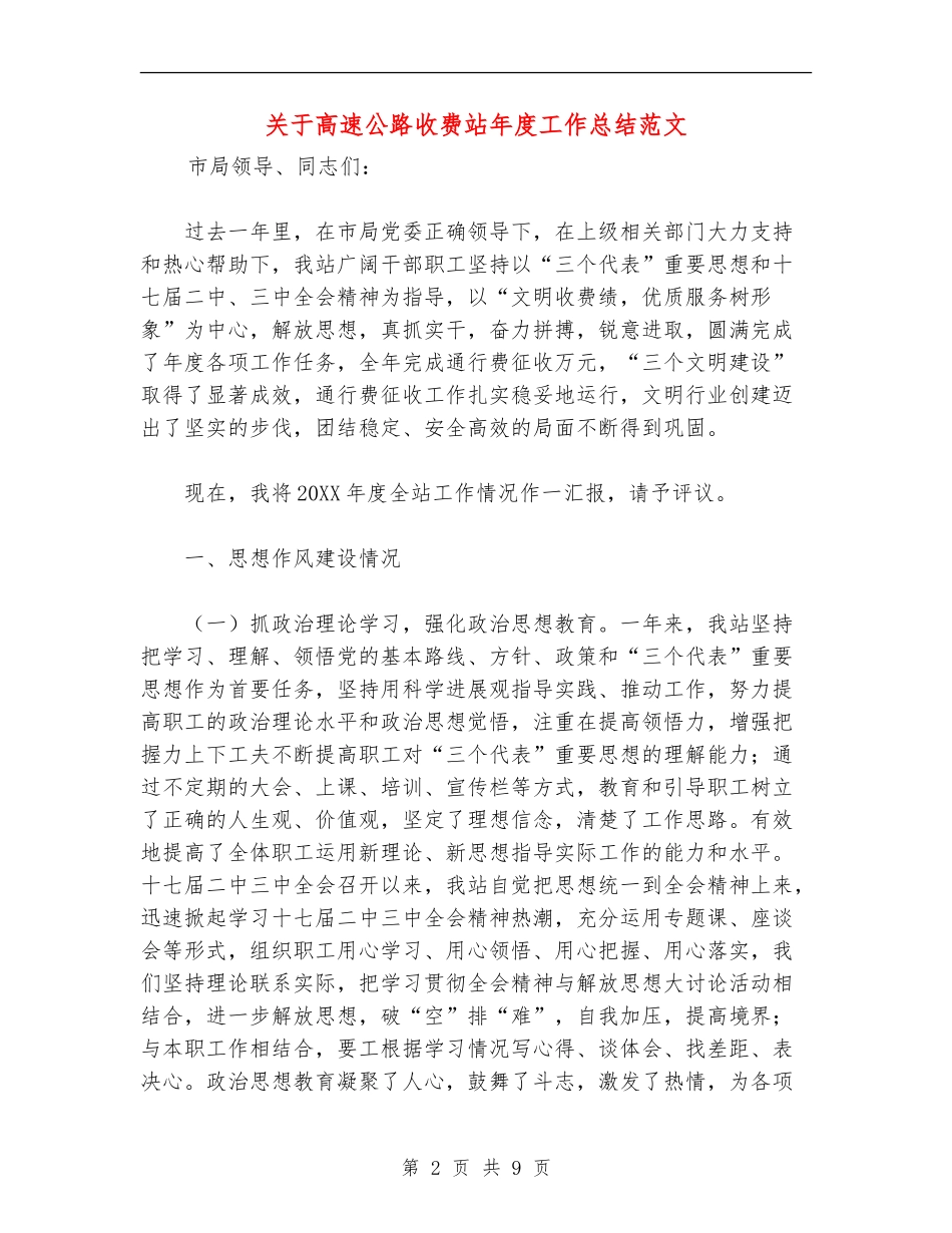 关于高速公路收费站年度工作总结范文_第2页