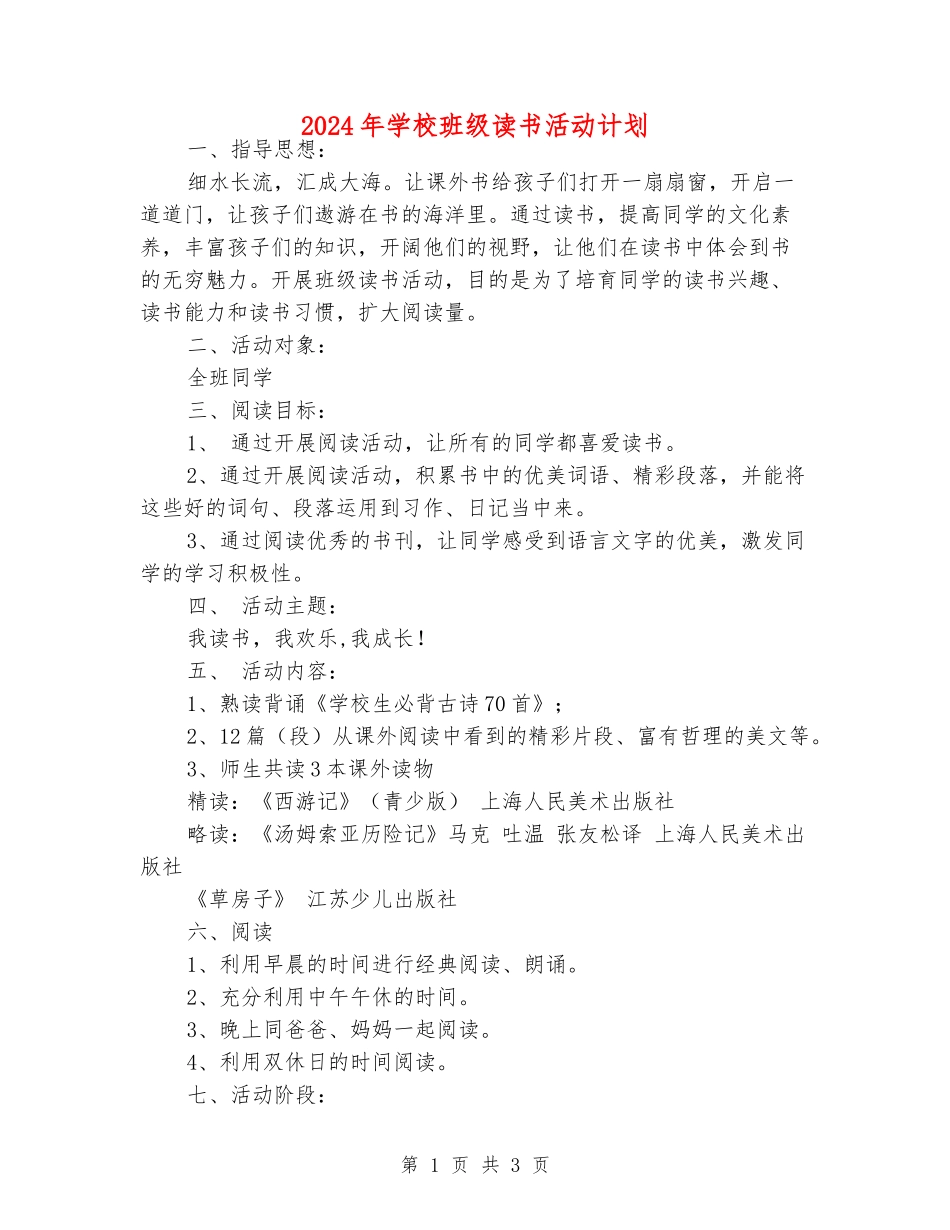 2024年小学班级读书活动计划_第1页