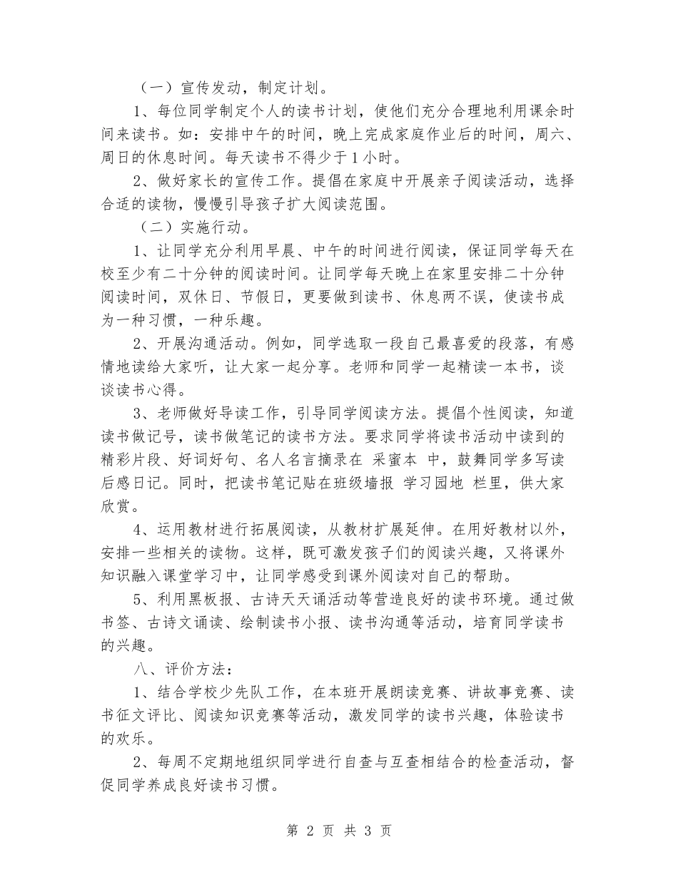 2024年小学班级读书活动计划_第2页