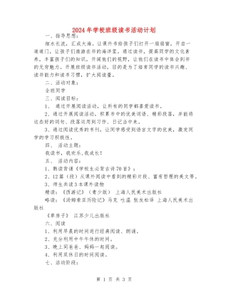 2024年小学班级读书活动计划