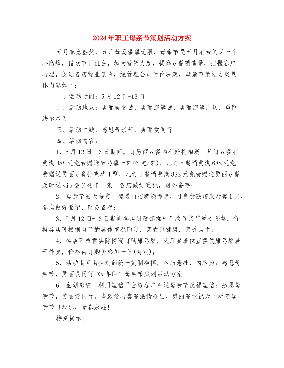 2024年职工学习工作计划范文与2024年职工母亲节策划活动方案汇编_第3页