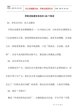 草根老板最容易犯的错误