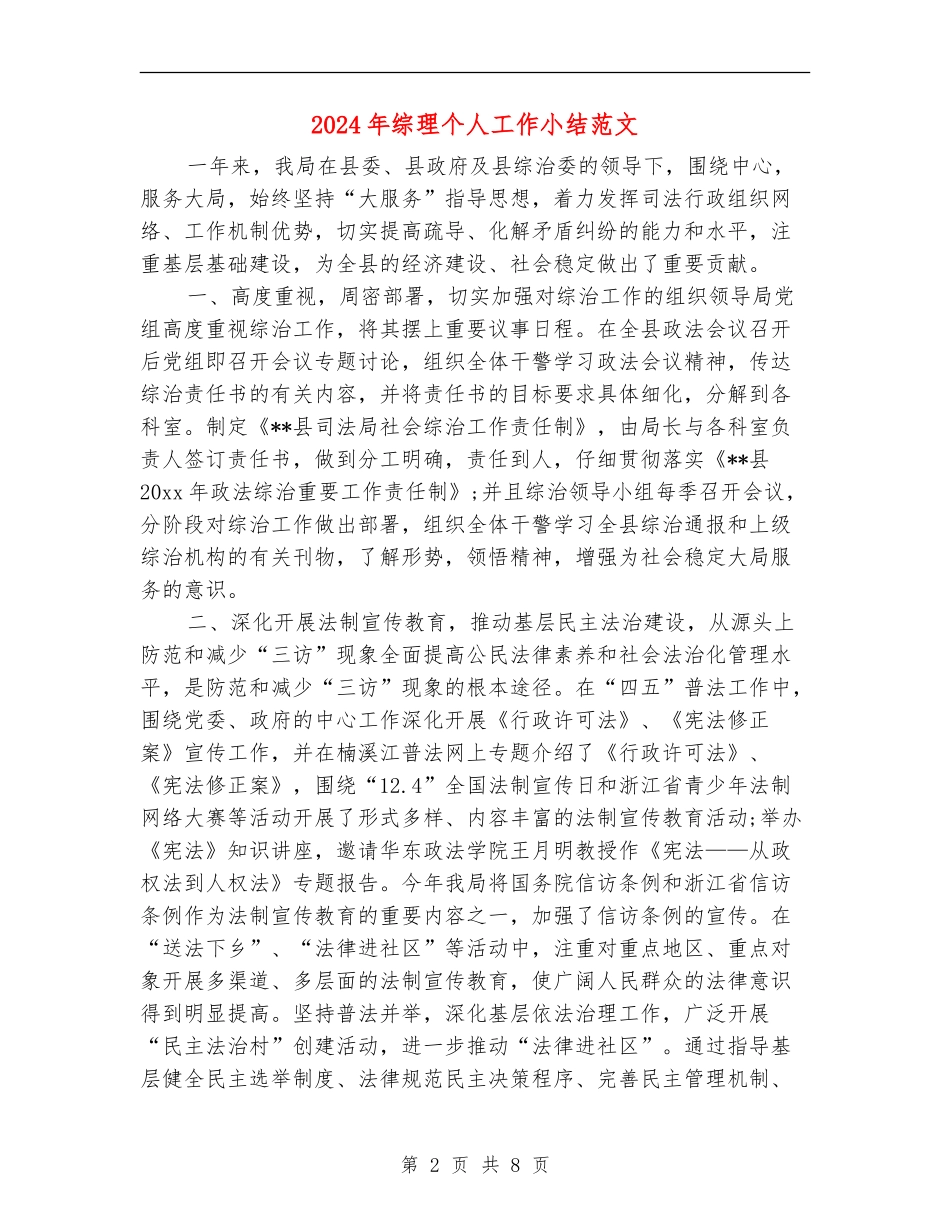2024年综理个人工作小结范文_第2页