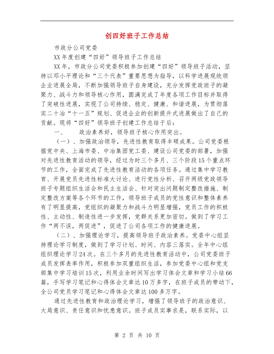 创四好班子工作总结_第2页