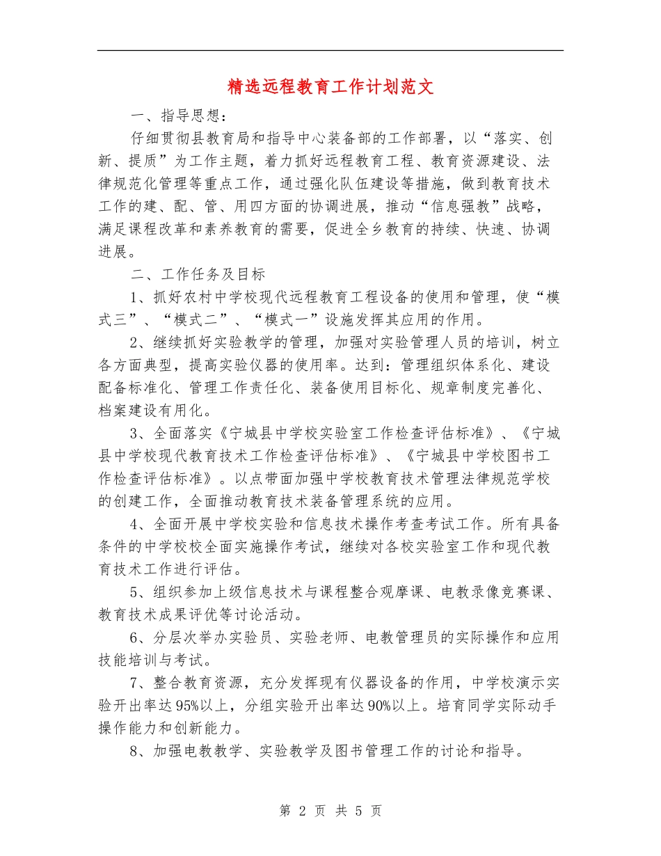 精选远程教育工作计划范文_第2页