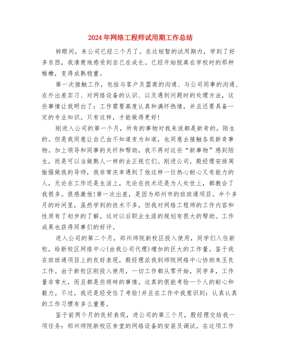 2024年网络公司职员工作总结与2024年网络工程师试用期工作总结汇编_第3页