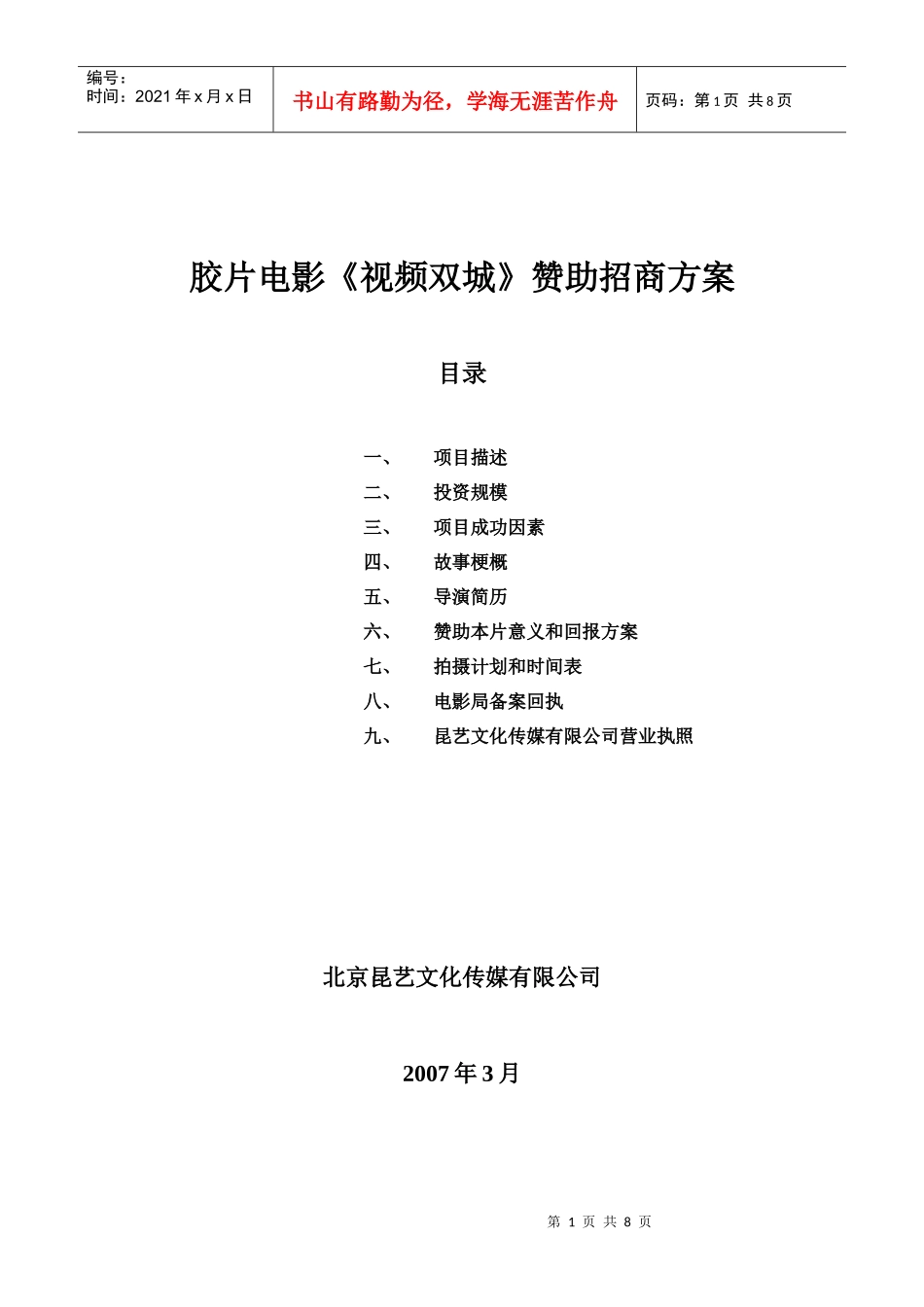 胶片电影视频双城赞助招商方案_第1页