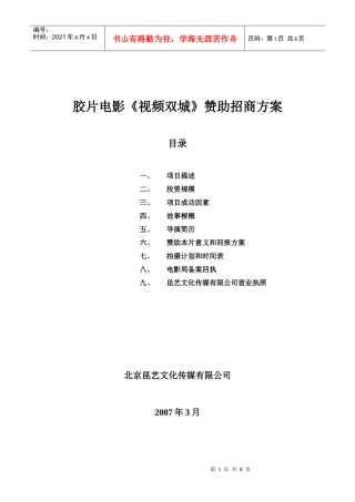 胶片电影视频双城赞助招商方案