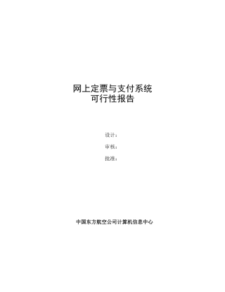 网上定票与支付系统可行性研究报告