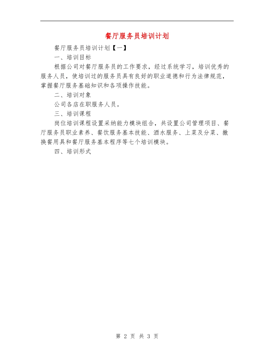 餐厅服务员培训计划_第2页
